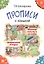 Прописи с калькой. Обучение письму и грамоте детей 6-7 лет — 2319866 — 3