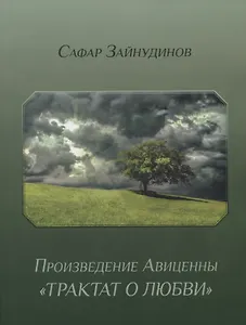 Произведение Авиценны "Трактат о любви"