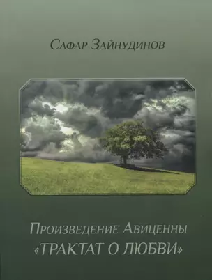 Произведение Авиценны "Трактат о любви" — 2657521 — 1