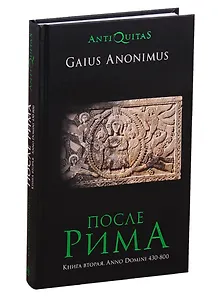 После Рима. 430-800 по Рождеству. От "солдатских императоров" до Карла Великого. Книга вторая