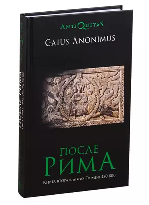 После Рима. 430-800 по Рождеству. От "солдатских императоров" до Карла Великого. Книга вторая — 2798268 — 1