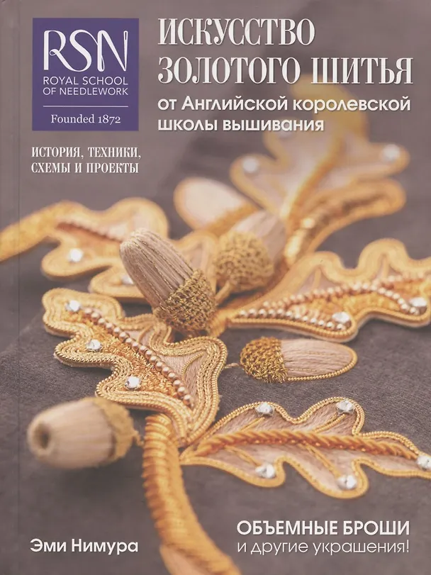 Книга Искусство золотого шитья от Английской королевской школы вышивания. Объемные броши и другие украшения! История, техники, схемы и проекты (Эми Нимуре) — 1