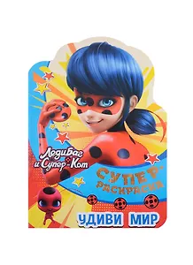 Суперраскраска с любимыми героями. Леди Баг и Суперкот! Удиви мир