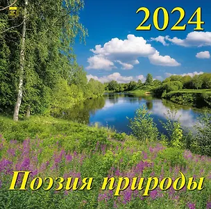Календарь 2024г 300*300 "Поэзия природы" настенный, на скрепке 2998406