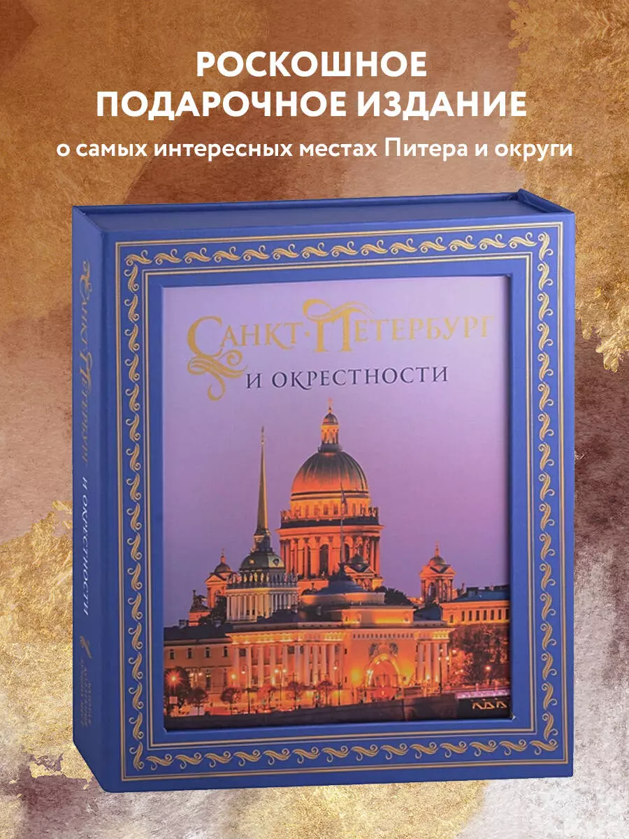 Санкт-Петербург и окрестности. Золотая коллекция лучших мест - купить книгу  с доставкой в интернет-магазине «Читай-город». ISBN: 978-5-04-159845-7