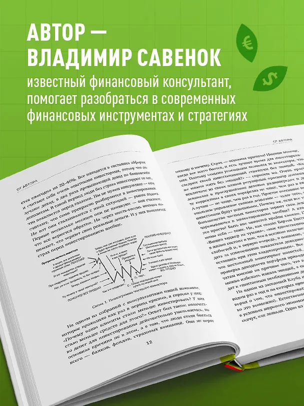 Книга Время инвестировать! Руководство по эффективному управлению капиталом (Владимир Савенок) — 6