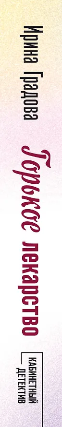 Книга Горькое лекарство (Ирина Градова) — 3