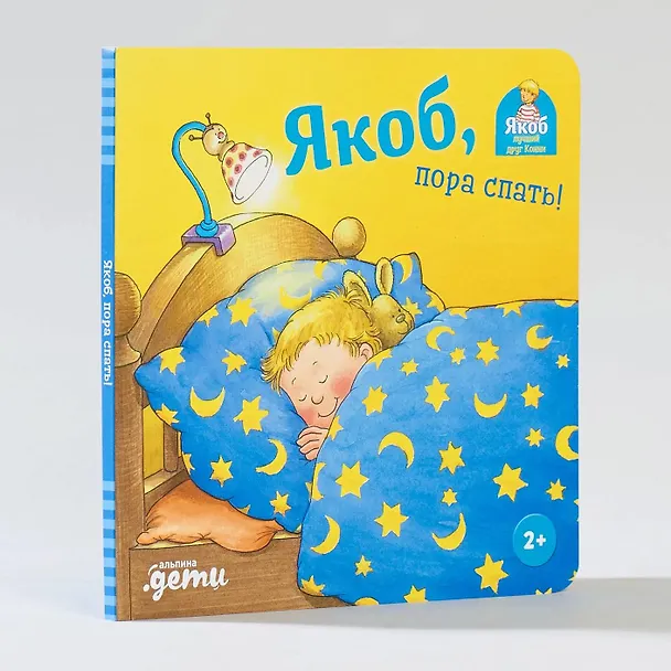 Книга Якоб, пора спать! (Неле Бансер) — 2
