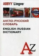 Англо-русский словарь. Более 120 000 слов и словосочетаний