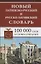 Новый латинско-русский и русско-латинский словарь. 100 000 слов и словосочетаний. — 2242343 — 2