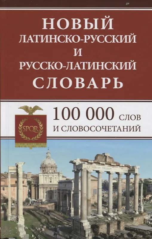 Книга Новый латинско-русский и русско-латинский словарь. 100 000 слов и словосочетаний. (Л.А. Асланова) — 2