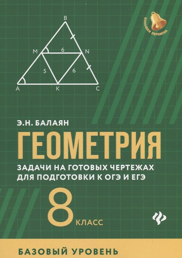 Книга Геометрия 8 кл. Задачи на готовых чертежах для подготовки к ОГЭ и ЕГЭ... (мБПер) Балаян (Эдуард Балаян) — 1