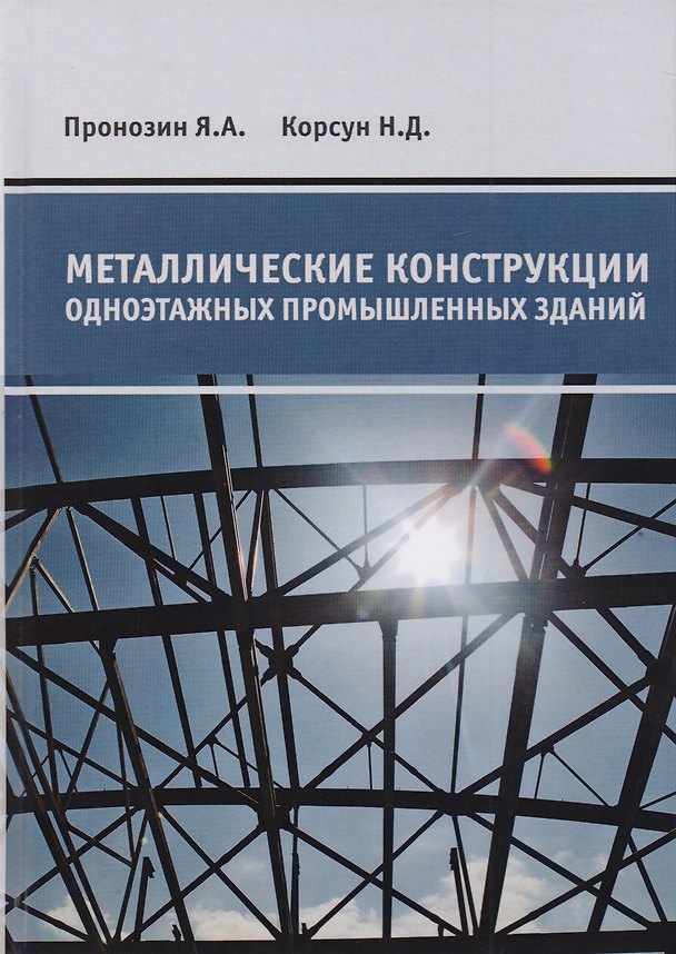 Книга Металлические конструкции одноэтажных промышленных зданий. Учебник () — 1