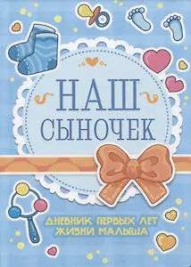 Дневник первых лет жизни малыша. Наш сыночек
