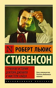Странная история доктора Джекила и мистера Хайда
