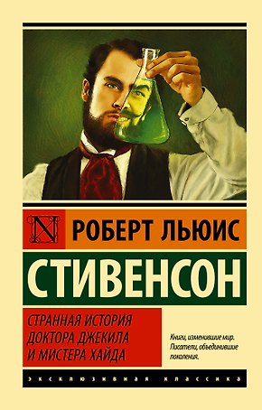 Странная история доктора Джекила и мистера Хайда