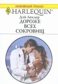Книга Дороже всех сокровищ: Роман / (мягк) (Любовный роман 1847). Леклер Д. (АСТ) (Дэй Леклер)