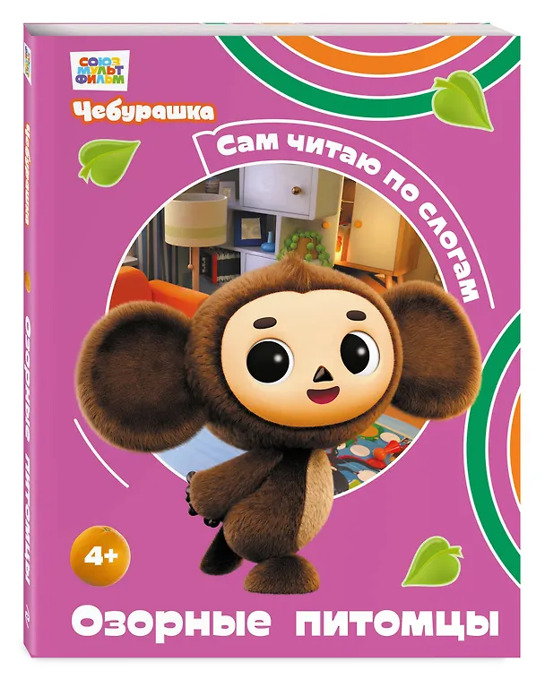 Книга Озорные питомцы (Чебурашка: коллектив авторов) — 4