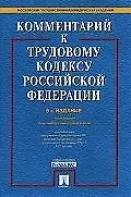 ГОРОДЕЦ Куренной Комментарий к Трудовому кодексу РФ 2-е изд.