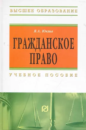 Книга Гражданское право: Учеб. пособие. - 3-е изд. (Янис Юкша)