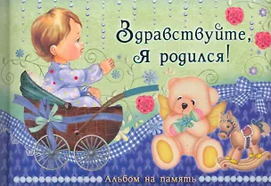 Книга Здравствуйте, я родился! Альбом на память / (Эксклюзив). Феданова Ю. (Рипол) ()