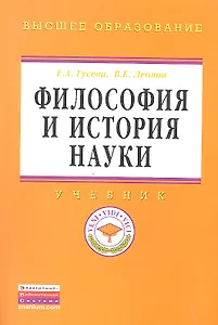 Философия и история науки: Учебник - (Высшее образование: Магистратура) (ГРИФ)