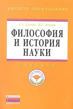 Философия и история науки: Учебник - (Высшее образование: Магистратура) (ГРИФ) — 2327322 — 1