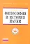 Философия и история науки: Учебник - (Высшее образование: Магистратура) (ГРИФ) — 2327322 — 1