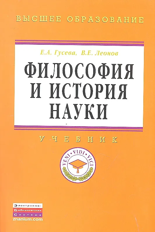 Книга Философия и история науки: Учебник - (Высшее образование: Магистратура) (ГРИФ) (Елена Гусева) — 1