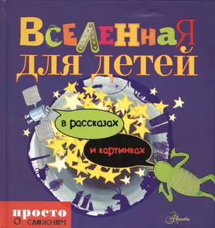 Просто о сложном д/детейВселенная для детей в рассказах и картинках — 2425964 — 1