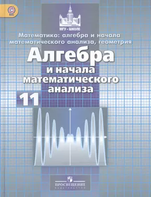 Математика. Алгебра и начала математического анализа, геометрия. Алгебра и начала математического анализа. 11 класс: учебник: базовый и углубл. уровни — 2468534 — 1