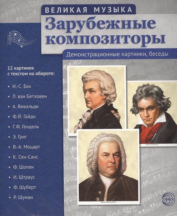 Книга Великая музыка. Зарубежные композиторы. 12 демонстрационных картинок с текстом (210x250мм) () — 1