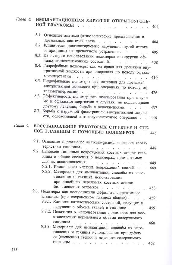 Книга Офтальмохирургия  с использованием полимеров / 2-е изд., перераб. и доп. (Вениамин Волков) — 6