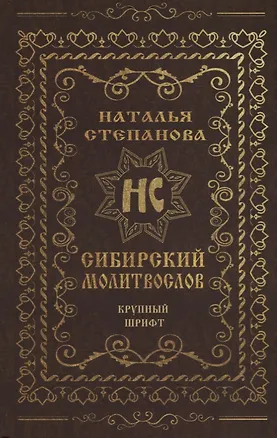 Книга Сибирский молитвослов (Наталья Степанова)