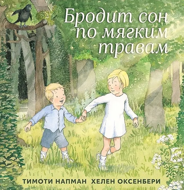 Книга Бродит сон по мягким травам () — 1