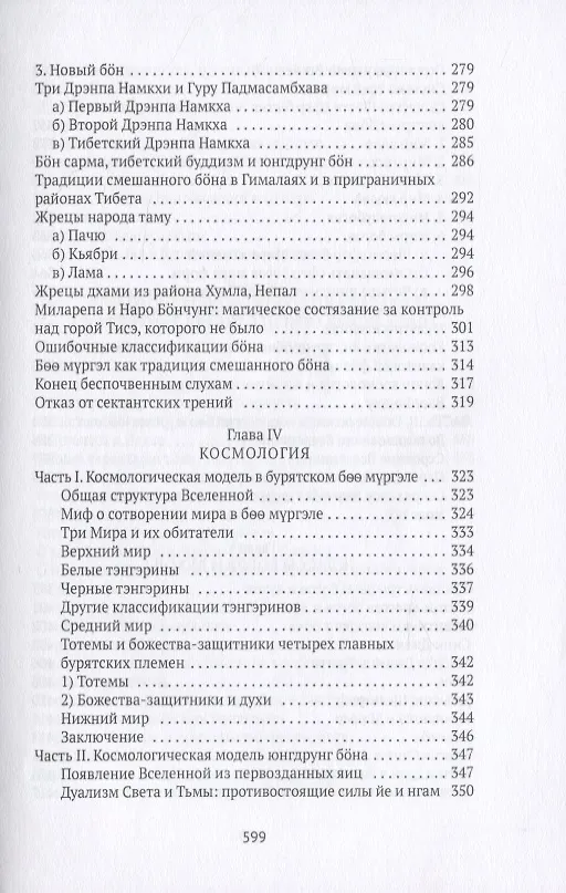 Книга Боо и Бон. Древние шаманские традиции Сибири и Тибета в их отношении к учениям центральноазиатского будды. Книга первая () — 5