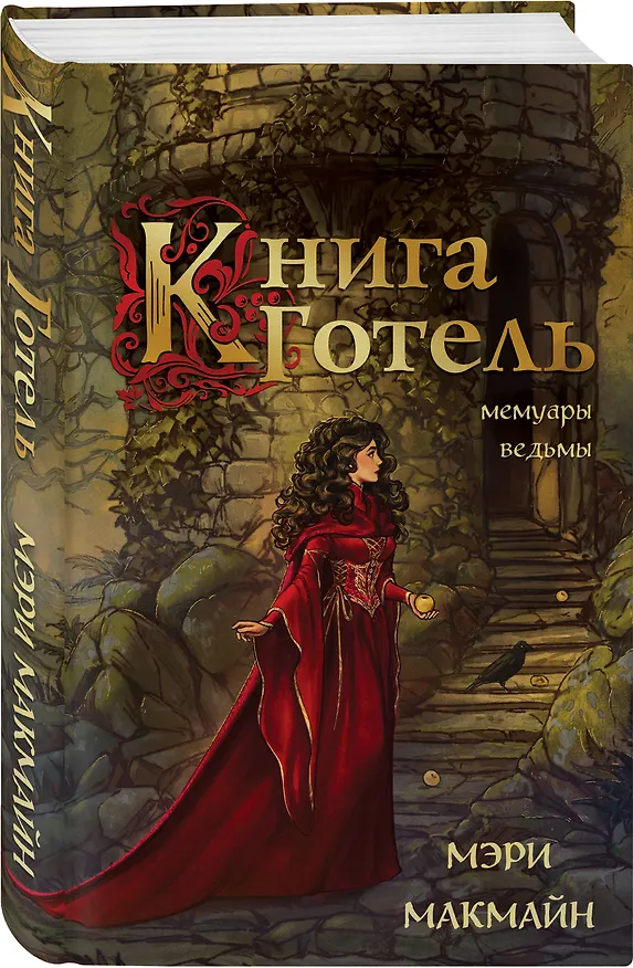 Книга Книга Готель (Мэри МакМайн) — 4