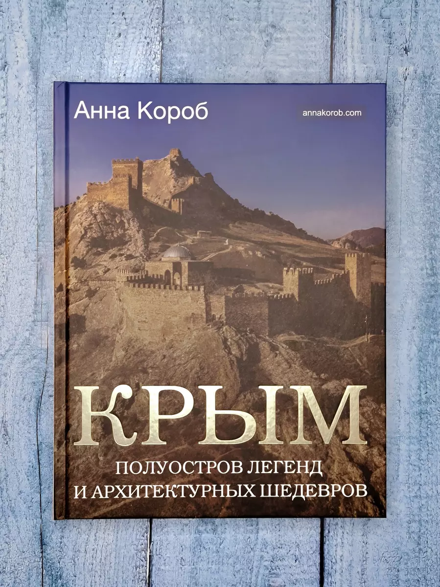 Крым. Полуостров легенд и архитектурных шедевров (Анна Короб) - купить  книгу с доставкой в интернет-магазине «Читай-город». ISBN: 978-5-17-152329-9