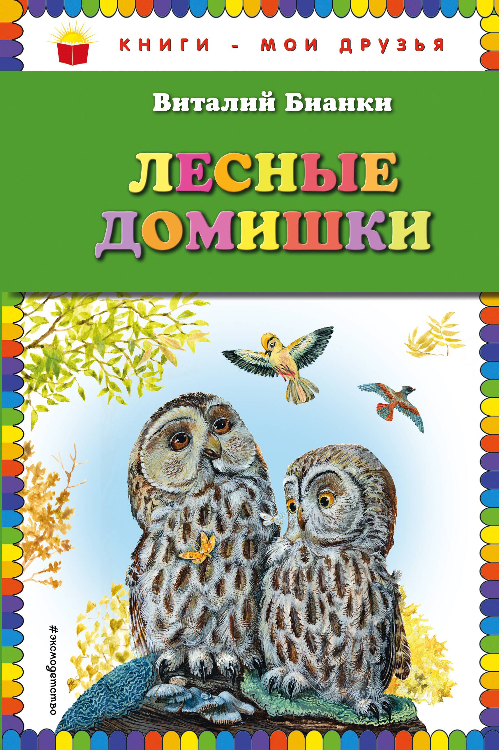 

Лесные домишки
