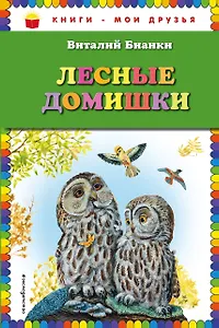 Лесные домишки