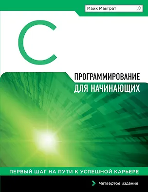 Книга Программирование на C для начинающих (Майк МакГрат)