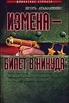 Измена-билет в никуда