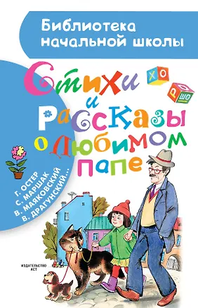 Книга Стихи и рассказы о любимом папе (Агния Барто, Самуил Маршак, Виктор Драгунский, Григорий Остер)