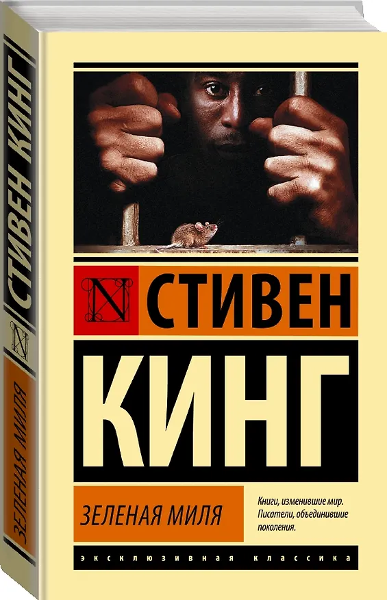 Книга Зеленая миля (Стивен Кинг) — 4