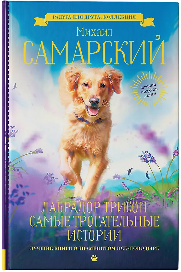 Книга Лабрадор Трисон. Самые трогательные истории (Михаил Самарский) — 5