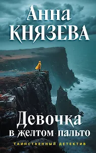 Девочка в желтом пальто