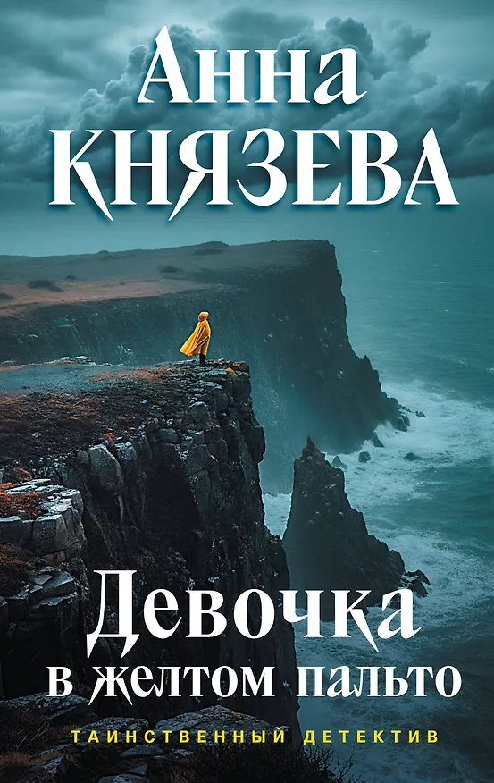 Книга Девочка в желтом пальто (Анна Князева) — 1