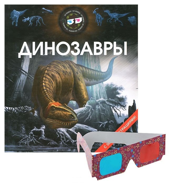 

Динозавры 3D