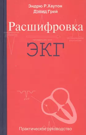 Расшифровка ЭКГ. Практическое руководство — 2632639 — 1