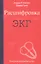 Расшифровка ЭКГ. Практическое руководство — 2632639 — 1